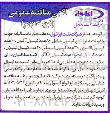 مناقصه جهت خدمات شارژ انواع کپسول ... نوبت دوم