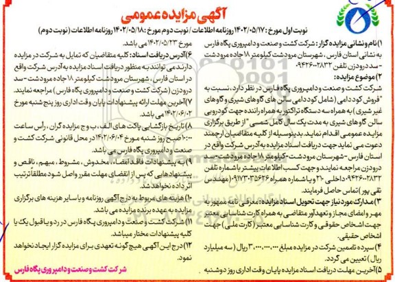 مزایده فروش کود دامی (شامل کود دامی سالن های گاوهای شیری و گاوهای غیرشیری) .... نوبت دوم