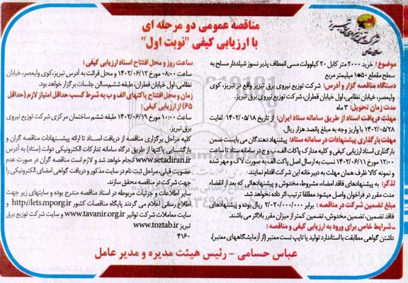 مناقصه خرید 2000 متر کابل 20 کیلوولت مسی انعطاف پذیر نسوز