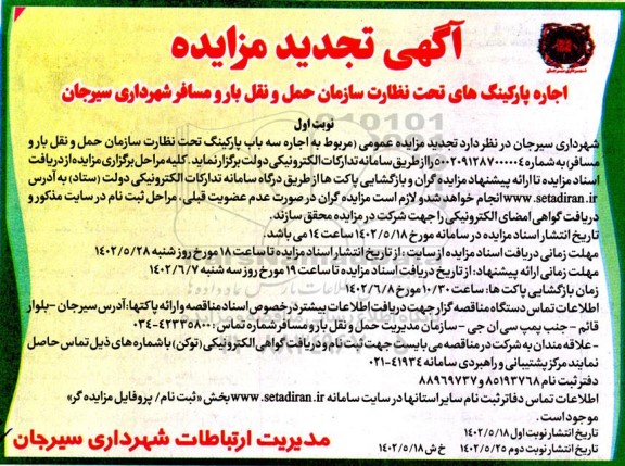تجدید مزایده اجاره پارکینگ های تحت نظارت سازمان -