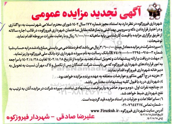 تجدید مزایده واگذاری و در اختیار قراردادن دکه و سرویس بهداشتی و نمازخانه 