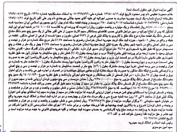 مزایده فروش یک ممیز پنج دهم دانگ مشاع از شش دانگ یک قطعه مغازه نوع ملک طلق با کاربری به پلاک ثبتی فرعی از 2963 اصلی 
