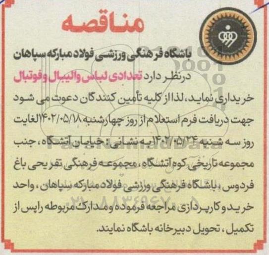 مناقصه تعدادی لباس والیبال و فوتبال
