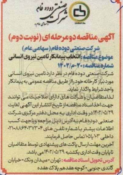 مناقصه انتخاب پیمانکار تامین نیروی انسانی 