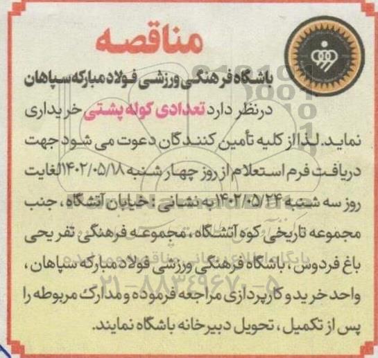 مناقصه تعدادی کوله پشتی