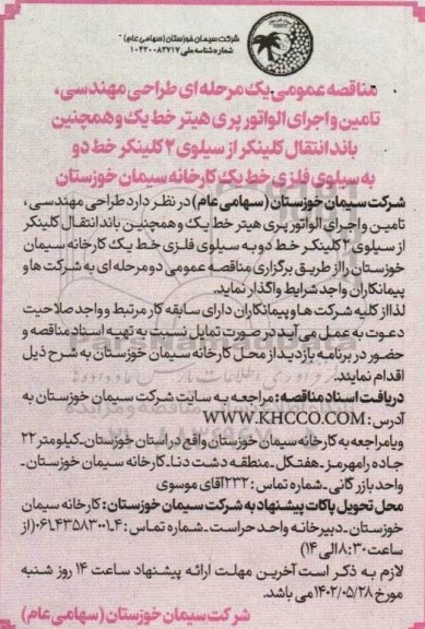 مناقصه عمومی  طراحی مهندسی ، تامین و اجرای الواتور پری هیتر خط یک