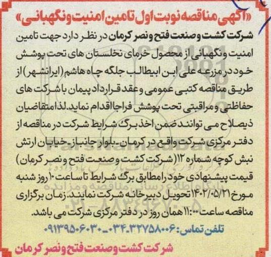 مناقصه تامین امنیت و نگهبانی