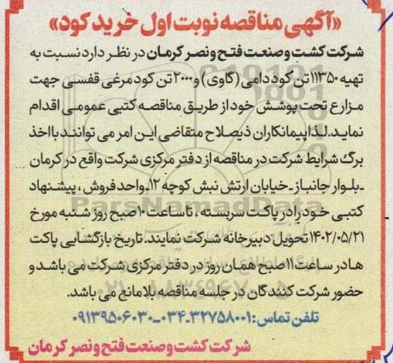 مناقصه خرید کود