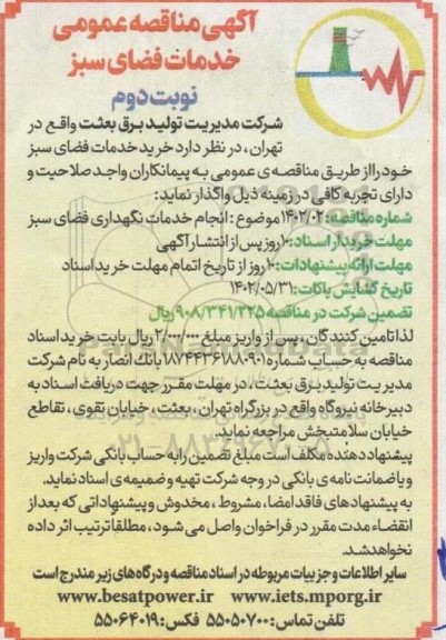 مناقصه انجام خدمات نگهداری فضای سبز - نوبت دوم