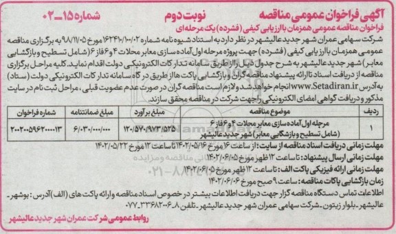 فراخوان مناقصه مرحله اول آماده سازی معابر محلات 4 و 6 فاز 6 شامل تسطیح- نوبت دوم