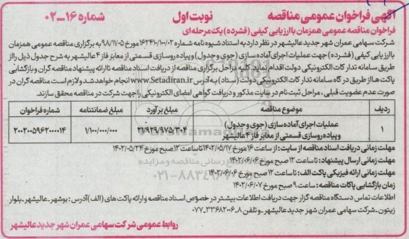 فراخوان مناقصه عملیات اجرای آماده سازی (جوی و جدول) و پیاده روسازی قسمتی از معابر