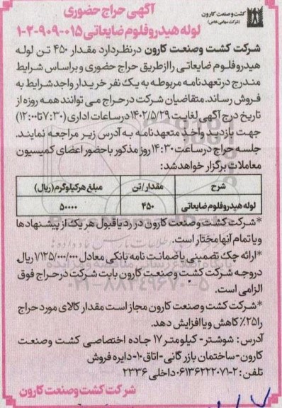 حراج حضوری لوله هیدروفلوم ضایعاتی