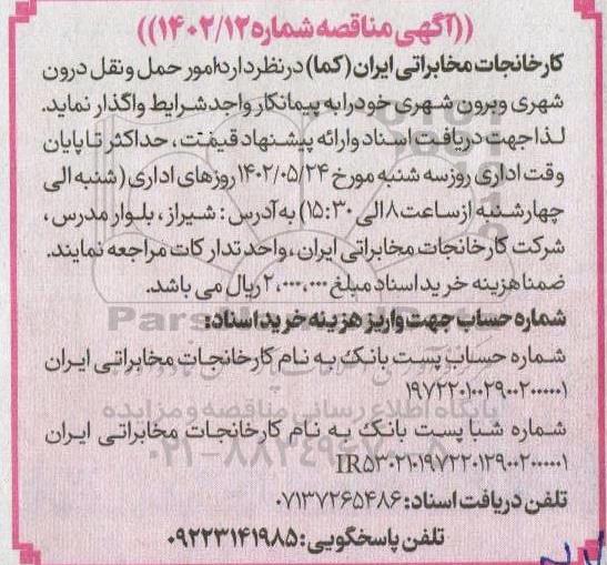 مناقصه امور حمل و نقل درون شهری و برون شهری 