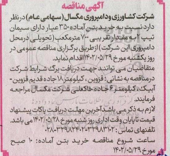 مناقصه خرید بتن آماده 350 عیار دارای سیمان 