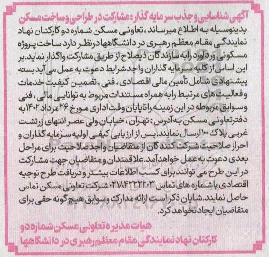 شناسایی و جذب سرمایه گذار مشارکت در طراحی و ساخت مسکن