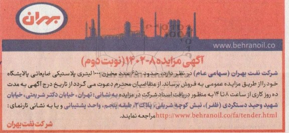مزایده حدود 6500 عدد مخزن 1000 لیتری پلاستیکی ضایعاتی نوبت دوم