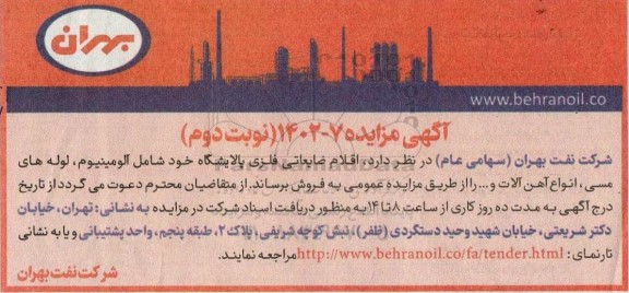 مزایده اقلام ضایعاتی فلزی پالایشگاه نوبت دوم