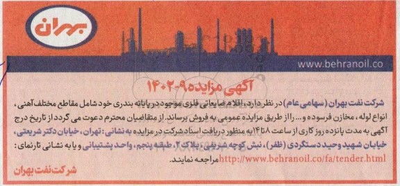 مزایده اقلام ضایعاتی فلزی