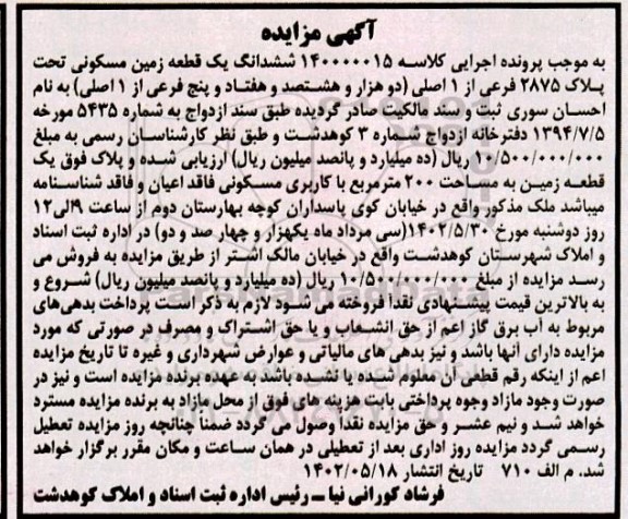 مزایده ششدانگ یک قطعه زمین مسکونی تحت پلاک 2875 فرعی از 1 اصلی