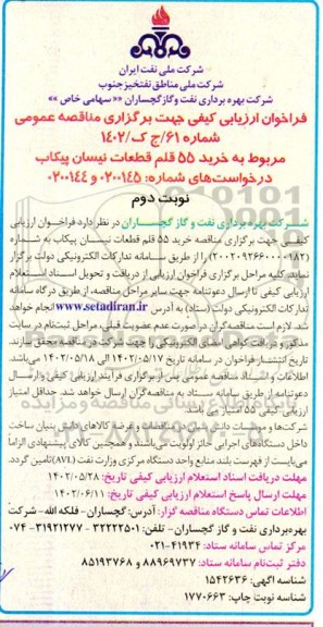 فراخوان ارزیابی کیفی مناقصه خرید 55 قلم قطعات نیسان پیکاب - نوبت دوم