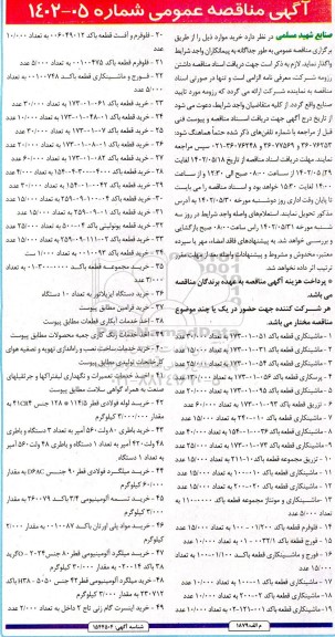 مناقصه ماشینکاری قطعه با کد 051-01-173 به تعداد 30.000 عدد ...