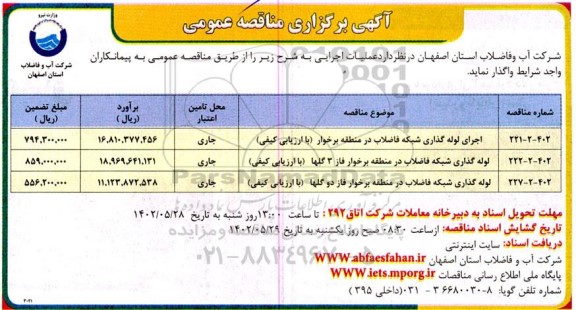 مناقصه اجرای لوله گذاری شبکه فاضلاب در منطقه ...