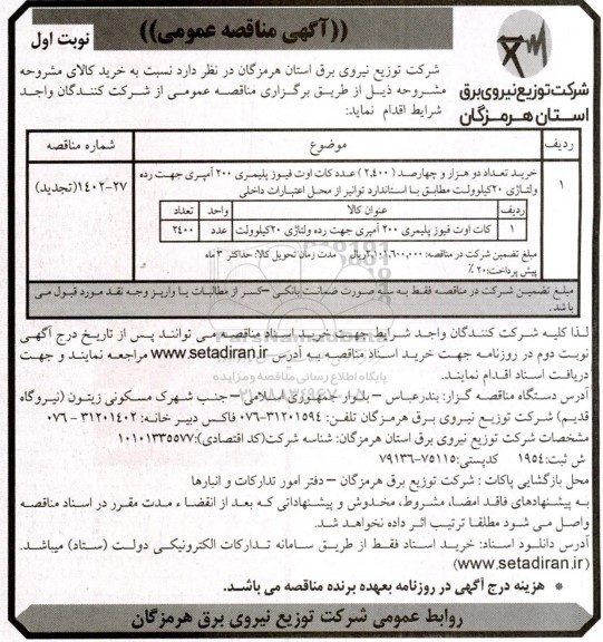 مناقصه کات اوت فیوز پلیمری 200 آمپری جهت رده ولتاژِ 20 کیلوولت - تجدید