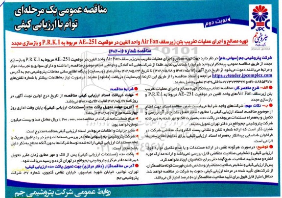 مناقصه تهیه مصالح و اجرای عملیات تخریب بتن زیر سقف Air Fan واحد الفین نوبت دوم 