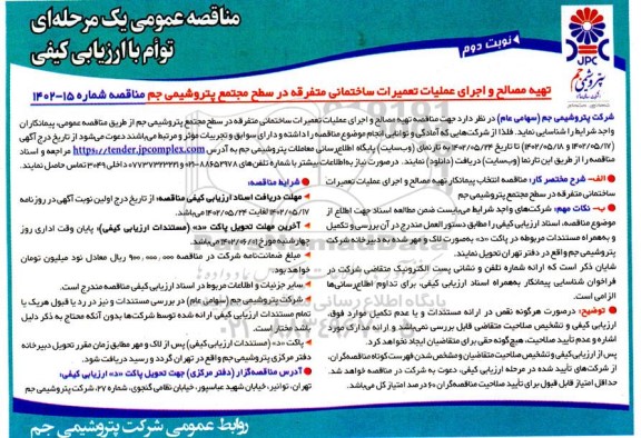 مناقصه تهیه مصالح و اجرای عملیات تعمیرات ساختمانی متفرقه نوبت دوم