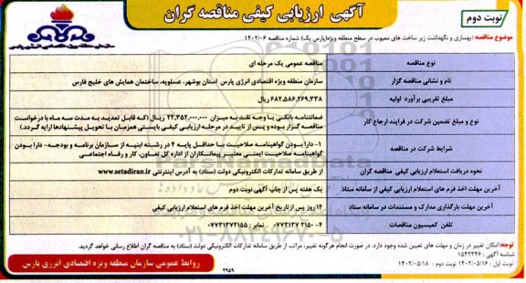 ارزیابی کیفی مناقصه بهسازی و نگهداشت زیرساخت های معیوب نوبت دوم 
