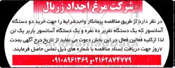 مناقصه خرید دو دستگاه آسانسور