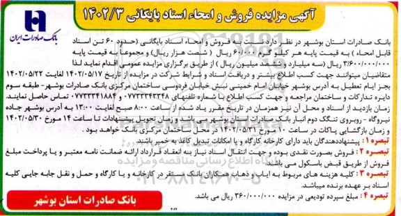 مزایده فروش و امحاء اسناد بایگانی