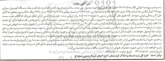 مزایده فروش یک دستگاه اتومبیل سواری پژو 405 ای ال ایکس