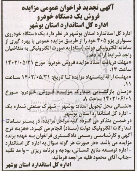 تجدید مزایده فروش یکدستگاه خودرو