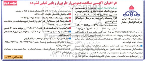 مناقصه  انجام خدمات دفتری ، ماشین نویسی ، منشی و بایگانی و خدمات سخت افزار نوبت دوم