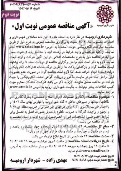 مناقصه واگذاری عملیات اجرای اصلاح هندسی ( جدول گذاری ) در تقاطع ها، میدانها و مسیرهای مناطق 5گانه نوبت دوم