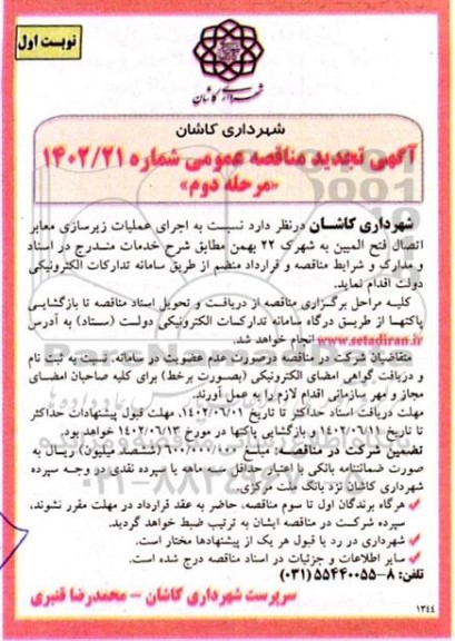 مناقصه اجرای عملیات زیرسازی معابر اتصال فتح المبین به شهرک 22 بهمن -مرحله دوم