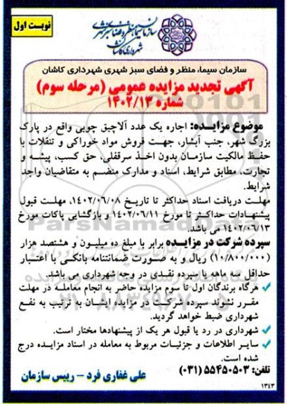 آگهی  تجدید مزایده عمومی اجاره یک عدد آلاچیق چوبی - مرحله سوم 