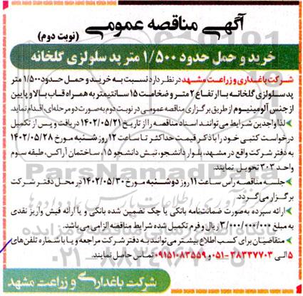 مناقصه خرید و حمل حدود 1500 متر پد سلولزی گلخانه  - نوبت دوم