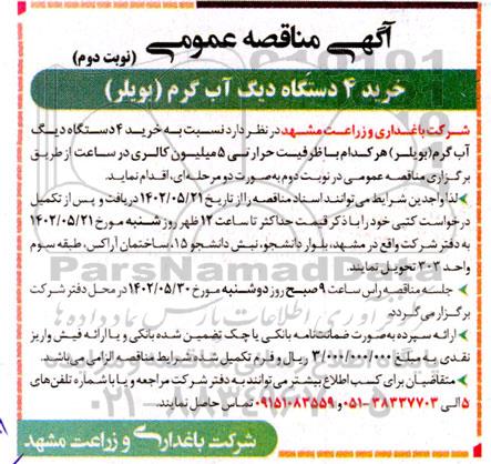 مناقصه عمومی خرید 4 دستگاه دیگ آب گرم (بویلر)  - نوبت دوم