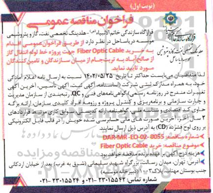 مناقصه خرید Fiber Optic Cable