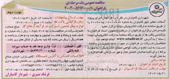 مناقصه عمومی اجرای پروژه آسفالت معابر شهر  - نوبت دوم 