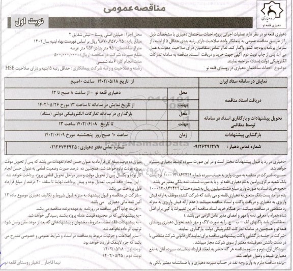 مناقصه عملیات اجرائی پروژه احداث ساختمان