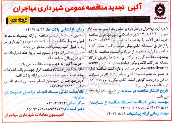 تجدید مناقصه خرید آهن آلات نوبت دوم