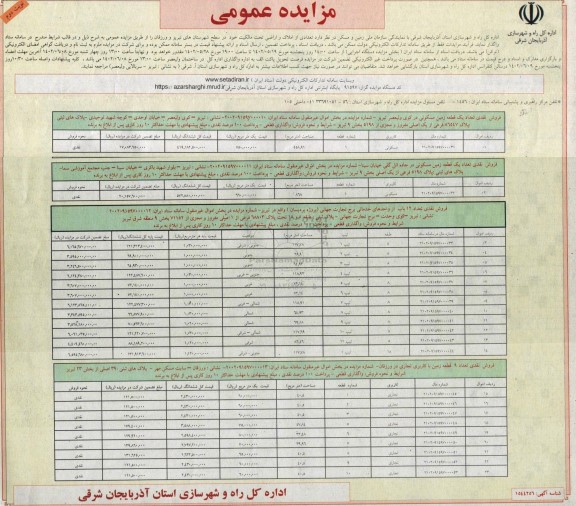 مزایده فروش تعدادی از املاک و اراضی تحت مالکیت اداره کل راه و شهرسازی  - نوبت دوم