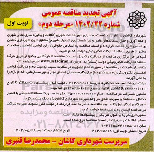 تجدید مناقصه عمومی اجرای امور خدمات شهری 