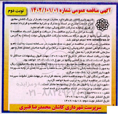 مناقصه عملیات مرمت بام بازار بزرگ ـ نوبت دوم