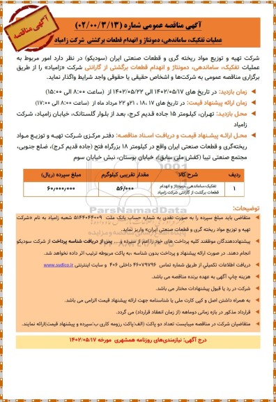مناقصه عملیات تفکیک، ساماندهی، دمونتاژ و انهدام قطعات برگشتی شرکت زامیاد