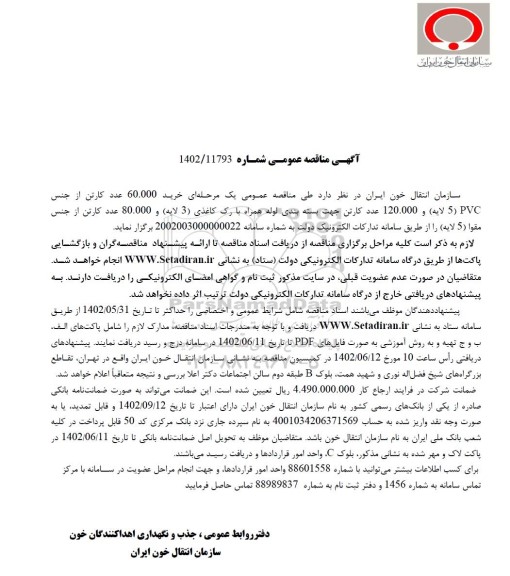 مناقصه خرید 60.000 عدد کارتن از جنس PVC (پنج لایه)  ...