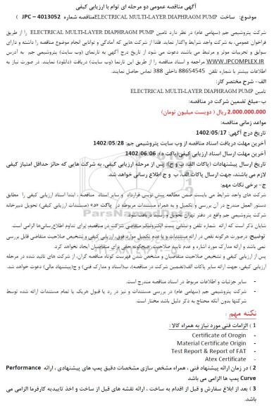 مناقصه ساخت ELECTRICAL MULTI-LAYER DAIPHRAGM PUMP 
